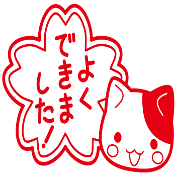 猫スタンプよくできました