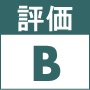 B評価