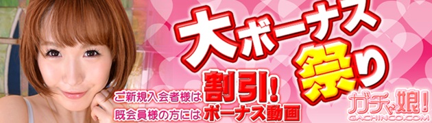 【ガチん娘！】最大＄32割引の大ボーナスキャンペーン実施中【7月7日まで】