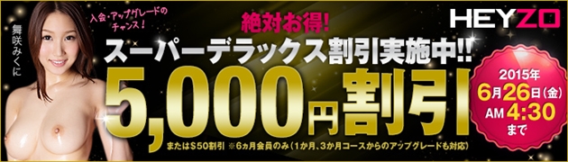 【HEYZO】絶対お得な5000円割引！スーパーデラックス割引開催中！