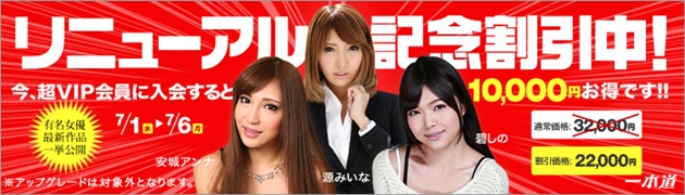 【一本道】リニューアル記念で超VIP会員を10,000円割引中【期間限定7月6日まで】