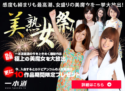 【一本道】お盆特集2015美熟女祭り＋カリビアンコム10作品を期間限定プレゼント