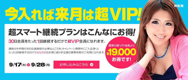 【一本道】今入れば来月は超VIPになれるお得なプラン限定販売【9月28日まで】