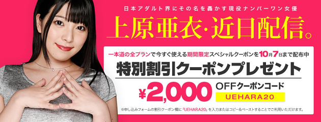 上原亜衣の配信を記念して2,000円割引クーポン配布【期間限定10月7日まで】