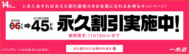 【一本道】破格の新規1ヶ月$20引き！今入会すると継続もずっと30%OFF【11月16日まで】