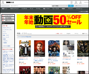 【DMM】動画 年末年始の50%OFFセール