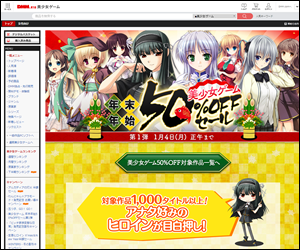 【DMM.R18】美少女ゲーム 年末年始の50％OFFセール