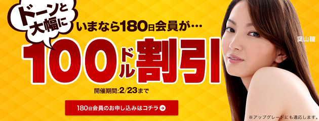 【一本道】今なら180日会員がドーンと大幅に10,000円割引き【期間限定2月23日まで】