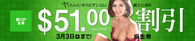 【カリビアンコム】創立15周年記念!超VIP会員5,100円割引き!【期間限定3月3日まで】