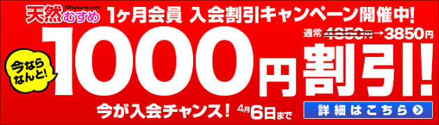 【天然むすめ】1ヶ月会員1000円割引と超VIP「処女喪失」を全会員開放【期間限定4月6日まで】