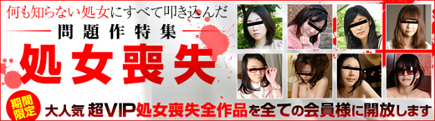 【天然むすめ】人気シリーズ「処女喪失」