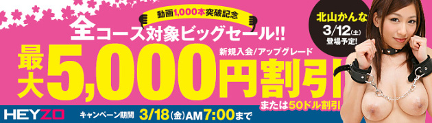 【HEYZO】動画1000本突破記念セール！最大5000円割引を実施【期間限定3月18日まで】
