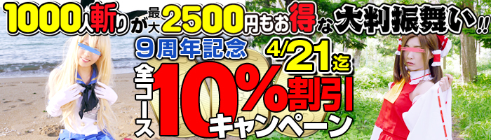 【1000人斬り】9周年記念キャンペーン実施中！最大約2500円割引【期間限定4月21日まで】