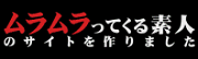 【素人】ムラムラってくる素人のサイトを作りました