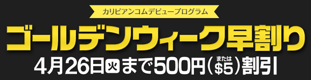 【カリビアンコム】ゴールデンウィーク目前！早割り500円OFF！【期間限定4月26日まで】
