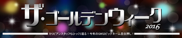 【カリビアンコム】ゴールデンウィークの特設ページ