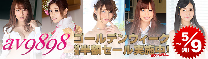 【Hey動画】AV9898の1500作品以上が大幅半額セールを実施中【5月9日まで】
