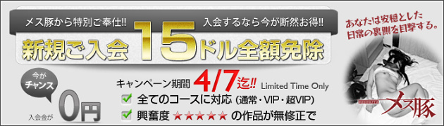 【メス豚】春の特別ご奉仕キャンペーン新規入会15ドル全額免除【期間限定4月7日まで】
