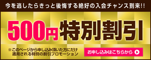 【パコパコママ】1ヶ月会員を500円割引で入会できるPC版特別キャンペーン【終了日未定】