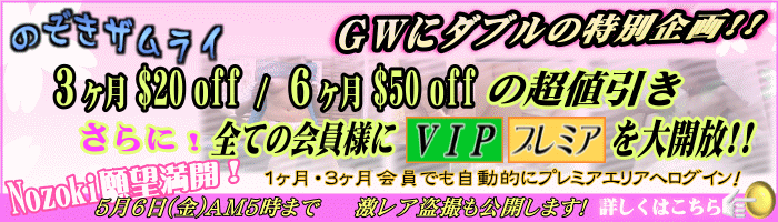 【のぞきザムライ】GW特別企画！最大50ドル割引＋VIPとプレミア大開放！【5月6日AM5時まで】