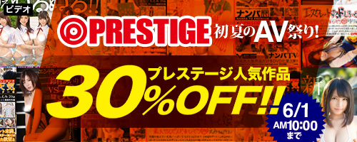 【DMM.R18】プレステージ人気作品30％OFFセール