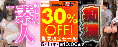 【DMM.R18】SODの素人・痴漢作品30％OFFセール