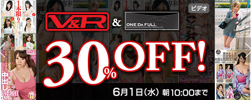 【DMM.R18】V＆R PRODUCE・ONE DA FULL作品30％OFFセール