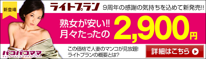 【パコパコママ】特別謝恩販売！30日2,900円のライトプラン新登場！【期間限定6月1日まで】