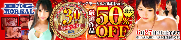 美少女・熟女・企画の老舗メーカービッグモーカルの超人気300作品が50％OFF！
