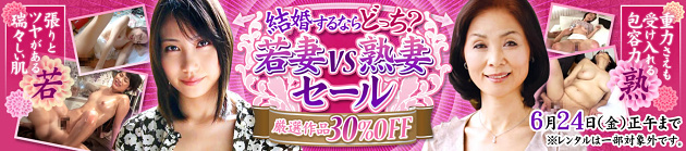 ハリのある肌で誘う若妻VSしっとりとした肌で誘う熟妻系500作品が30％OFF！