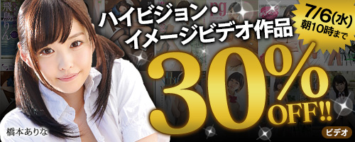 【DMM.R18】HDイメージビデオ作品30%OFFセール