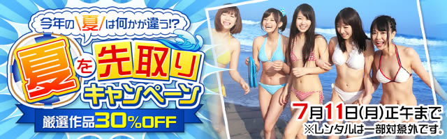 【DUGA】夏を先取りキャンペーン!浜辺・海・水着など夏系作品が30%OFF【7月11日正午まで】