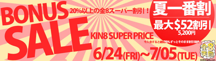 【金髪天國】夏一番のボーナスキャンペーン最大5200円割引を実施中【期間限定7月5日まで】