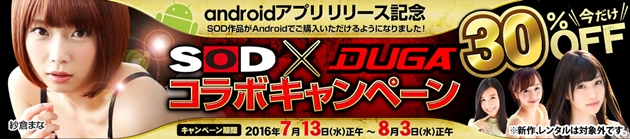 【DUGA】ソフト・オン・デマンド系の準新作・旧作(8,713作品)が30%OFF【8月3日正午まで】