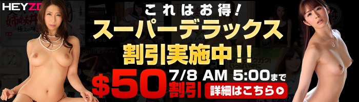 【HEYZO】2日間限定で6ヵ月会員の新規入会・アップグレードを5000円割引【7月8日AM5時まで】