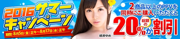 【DUGA】2016サマーキャンペーン！単品動画2本以上購入で20％割引【8月17日正午まで】