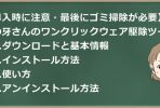 【導入時注意】空の牙さんのワンクリックウェア駆除ツールの使い方