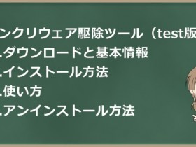 sasi40さんのワンクリウェア駆除ツール（test版）の使い方