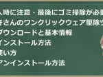 【導入時注意】空の牙さんのワンクリックウェア駆除ツールの使い方