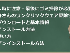 【導入時注意】空の牙さんのワンクリックウェア駆除ツールの使い方