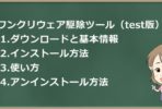 sasi40さんのワンクリウェア駆除ツール(test版)の使い方